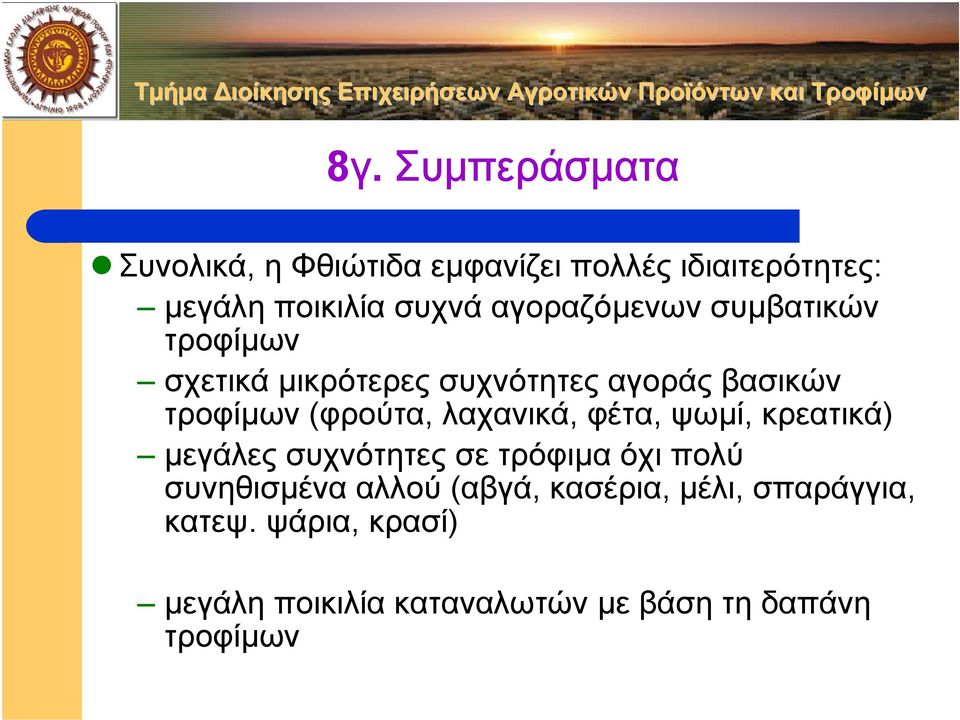 λαχανικά, φέτα, ψωµί, κρεατικά) µεγάλες συχνότητες σε τρόφιµα όχιπολύ συνηθισµένα αλλού (αβγά,