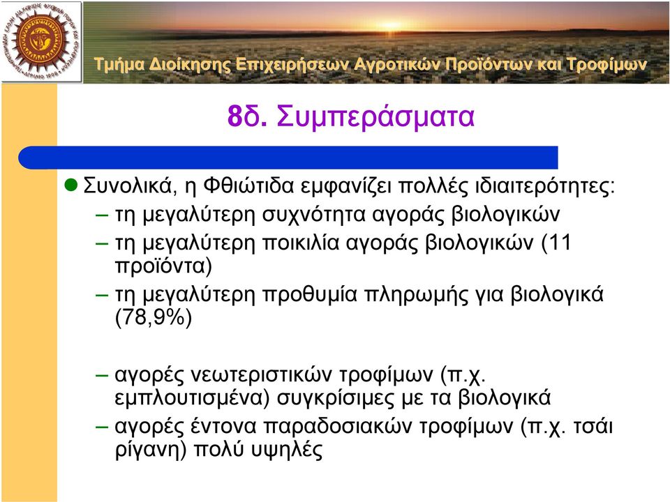 µεγαλύτερη προθυµία πληρωµής για βιολογικά (78,9%) αγορές νεωτεριστικών τροφίµων (π.χ.