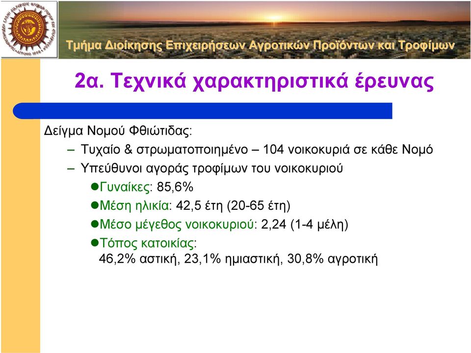 νοικοκυριού Γυναίκες: 85,6% Μέση ηλικία: 42,5 έτη (20-65 έτη) Μέσο µέγεθος