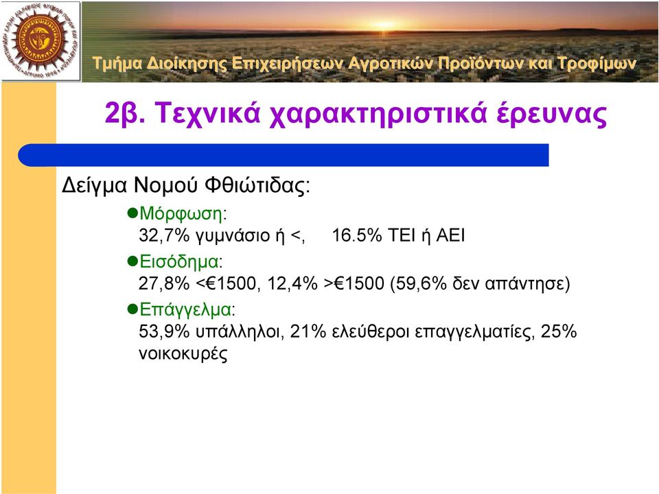 5% ΤΕΙ ή ΑΕΙ Εισόδηµα: 27,8% < 1500, 12,4% > 1500 (59,6%