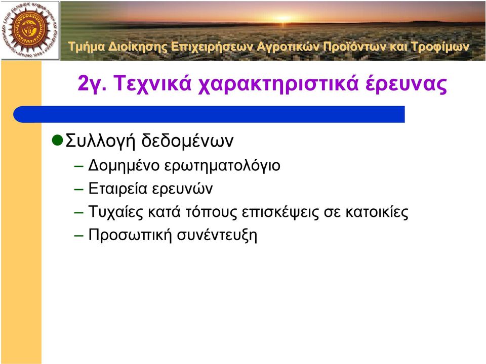 ερωτηµατολόγιο Εταιρεία ερευνών
