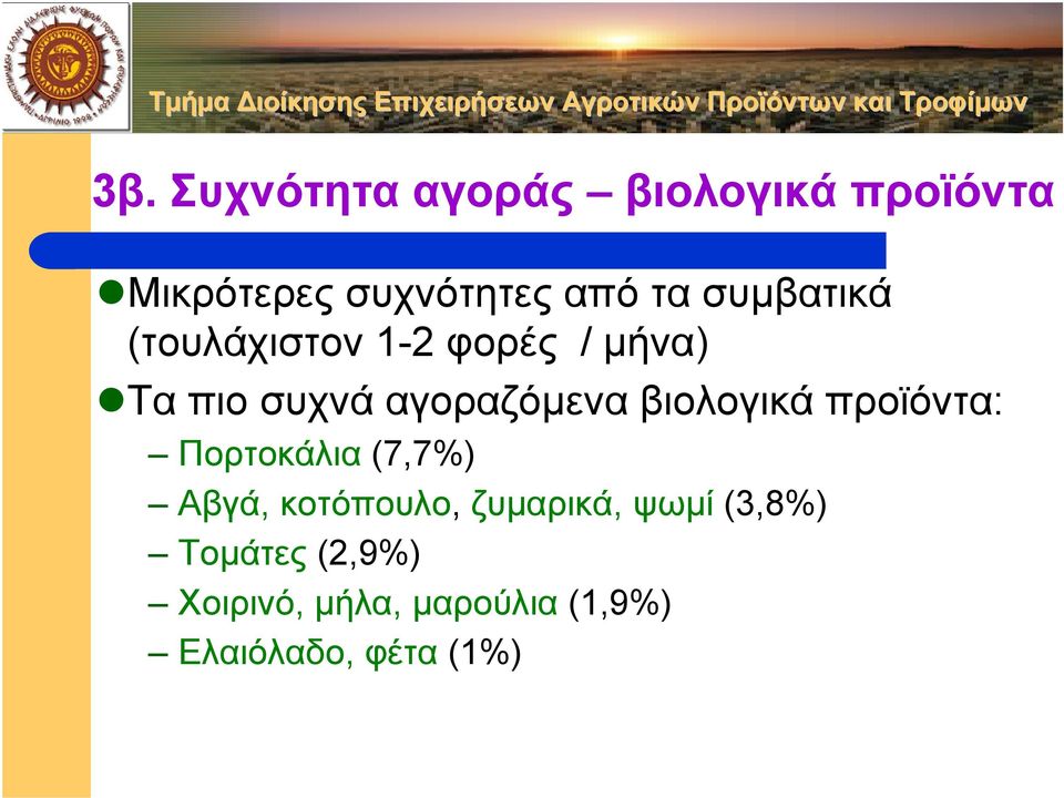 βιολογικά προϊόντα: Πορτοκάλια (7,7%) Αβγά, κοτόπουλο, ζυµαρικά, ψωµί