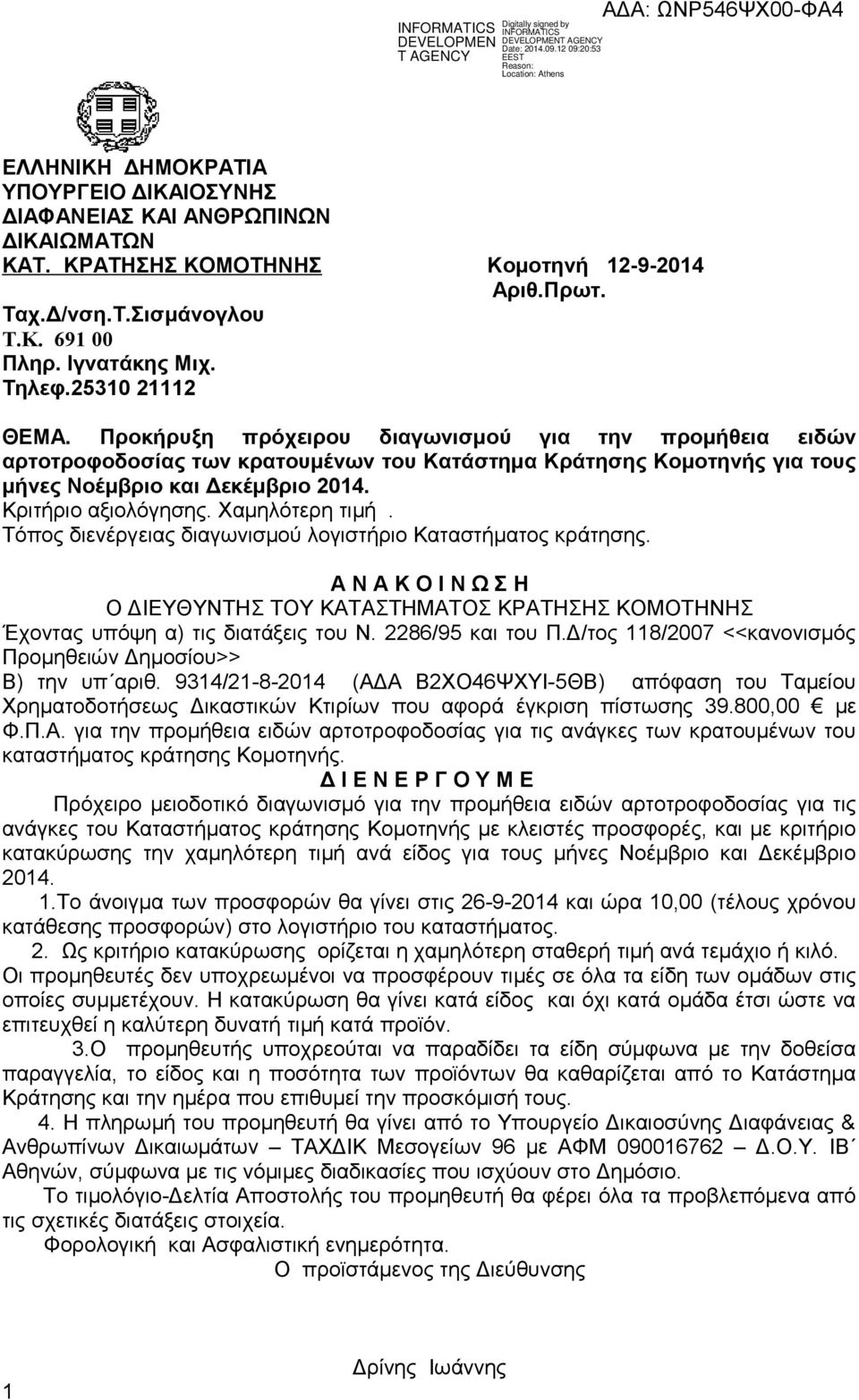 Κριτήριο αξιολόγησης. Χαμηλότερη τιμή. Τόπος διενέργειας διαγωνισμού λογιστήριο Καταστήματος κράτησης.