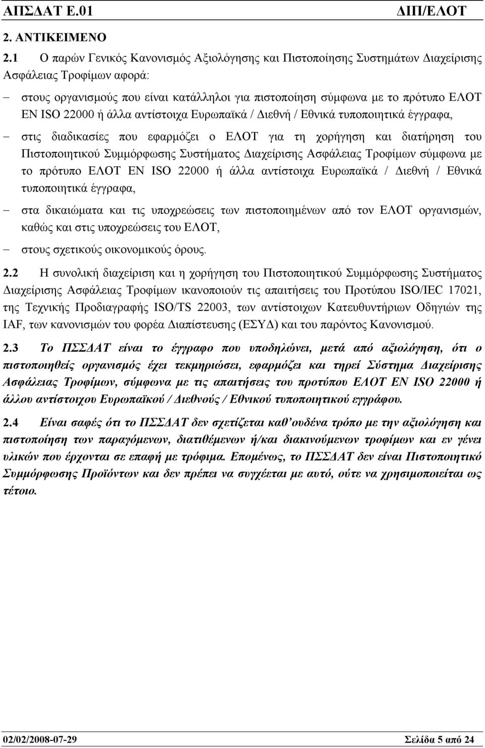 22000 ή άλλα αντίστοιχα Ευρωπαϊκά / ιεθνή / Εθνικά τυποποιητικά έγγραφα, στις διαδικασίες που εφαρµόζει ο ΕΛΟΤ για τη χορήγηση και διατήρηση του Πιστοποιητικού Συµµόρφωσης Συστήµατος ιαχείρισης