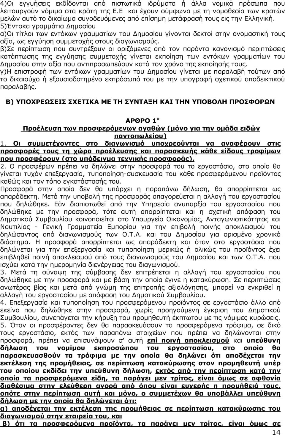 5)Έντοκα γραµµάτια ηµοσίου α)οι τίτλοι των εντόκων γραµµατίων του ηµοσίου γίνονται δεκτοί στην ονοµαστική τους αξία, ως εγγύηση συµµετοχής στους διαγωνισµούς.