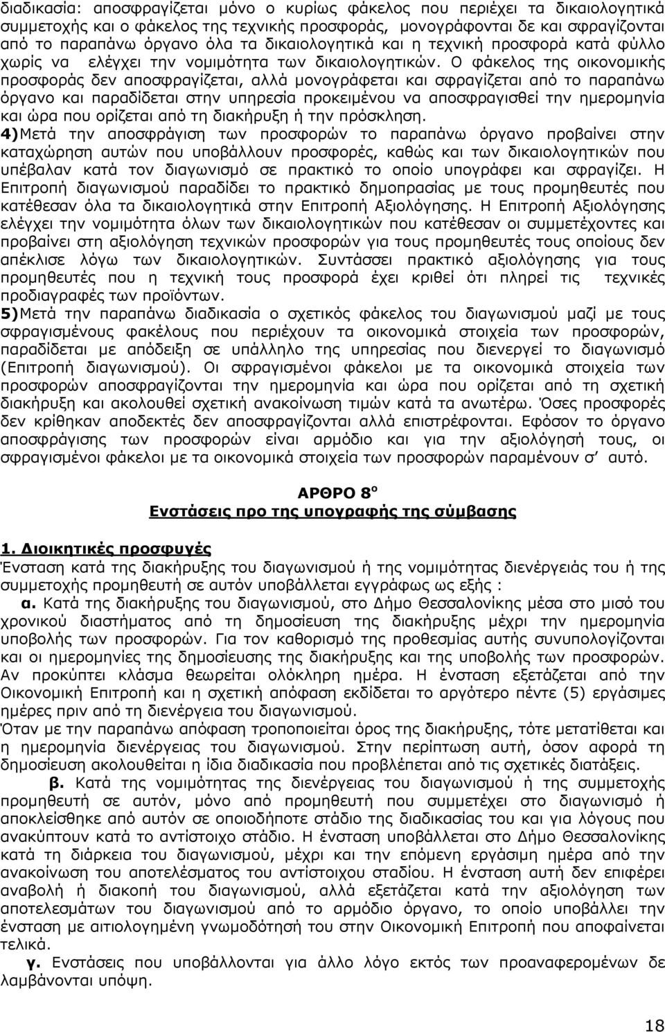 Ο φάκελος της οικονοµικής προσφοράς δεν αποσφραγίζεται, αλλά µονογράφεται και σφραγίζεται από το παραπάνω όργανο και παραδίδεται στην υπηρεσία προκειµένου να αποσφραγισθεί την ηµεροµηνία και ώρα που