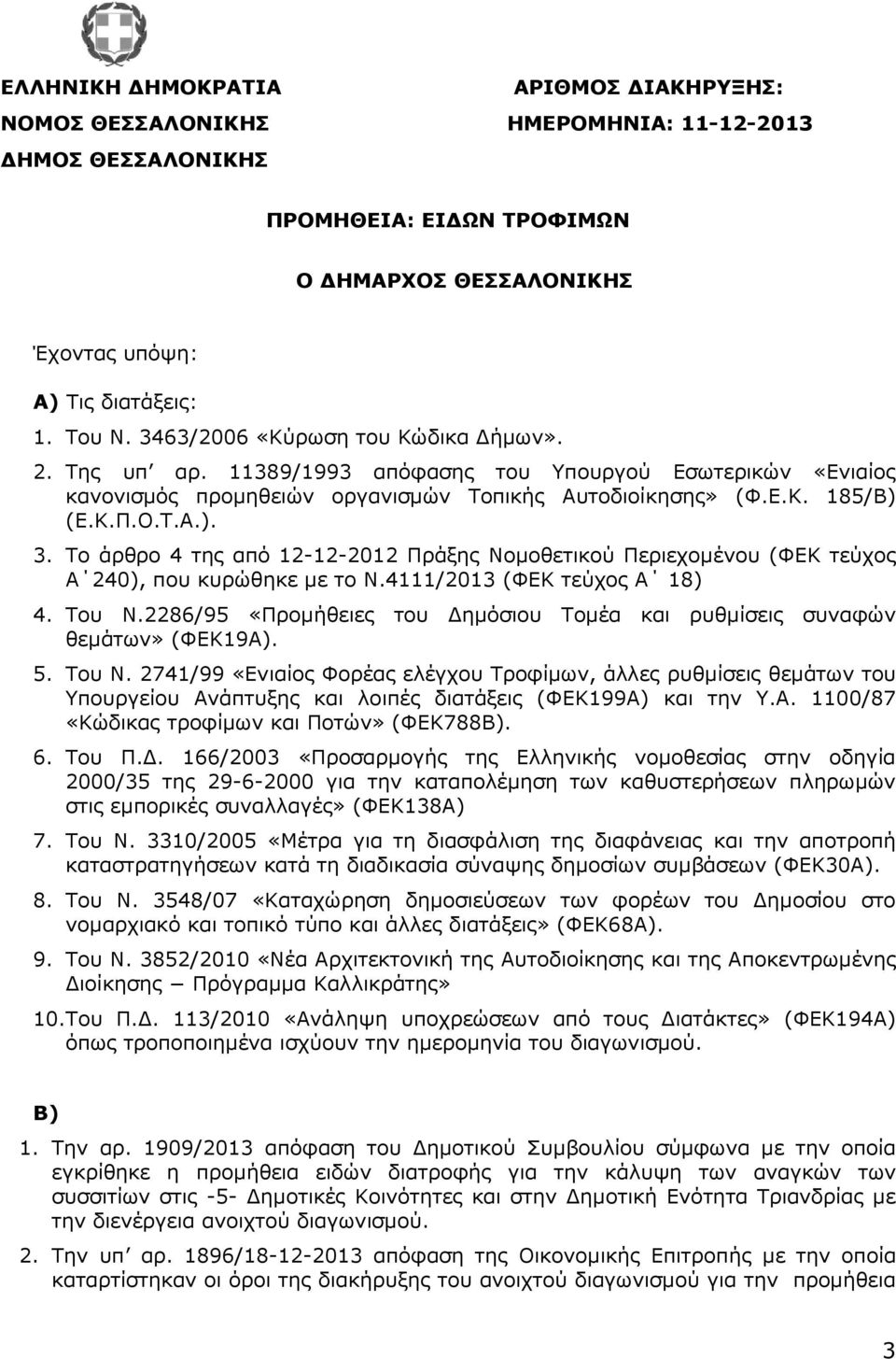 Το άρθρο 4 της από 12-12-2012 Πράξης Νοµοθετικού Περιεχοµένου (ΦΕΚ τεύχος Α 240), που κυρώθηκε µε το Ν.4111/2013 (ΦΕΚ τεύχος Α 18) 4. Του Ν.