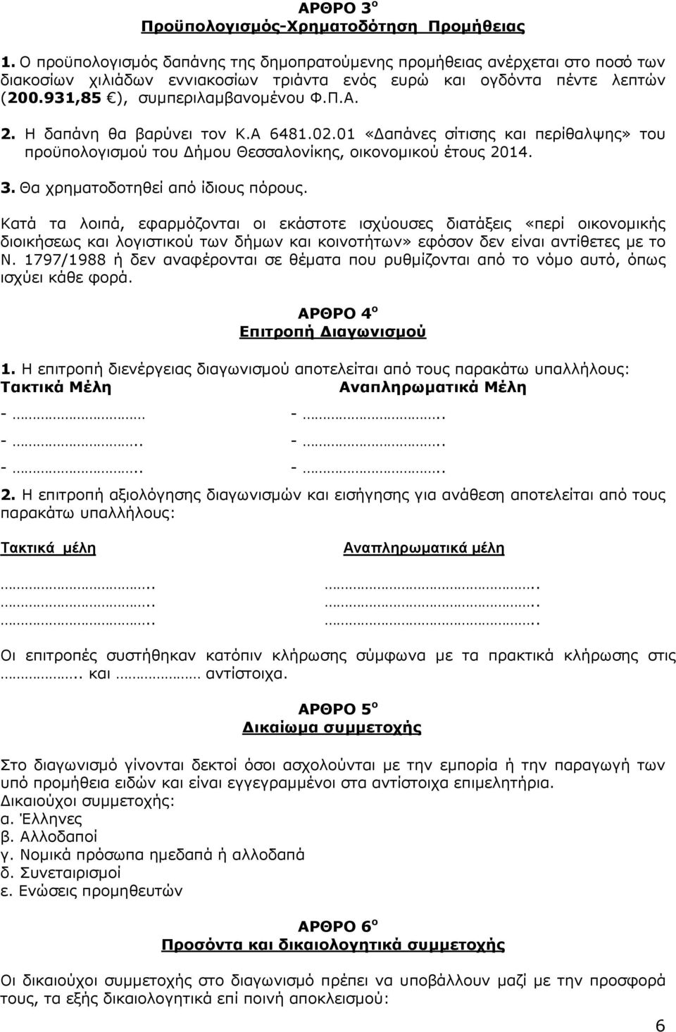 Η δαπάνη θα βαρύνει τον Κ.Α 6481.02.01 «απάνες σίτισης και περίθαλψης» του προϋπολογισµού του ήµου Θεσσαλονίκης, οικονοµικού έτους 2014. 3. Θα χρηµατοδοτηθεί από ίδιους πόρους.