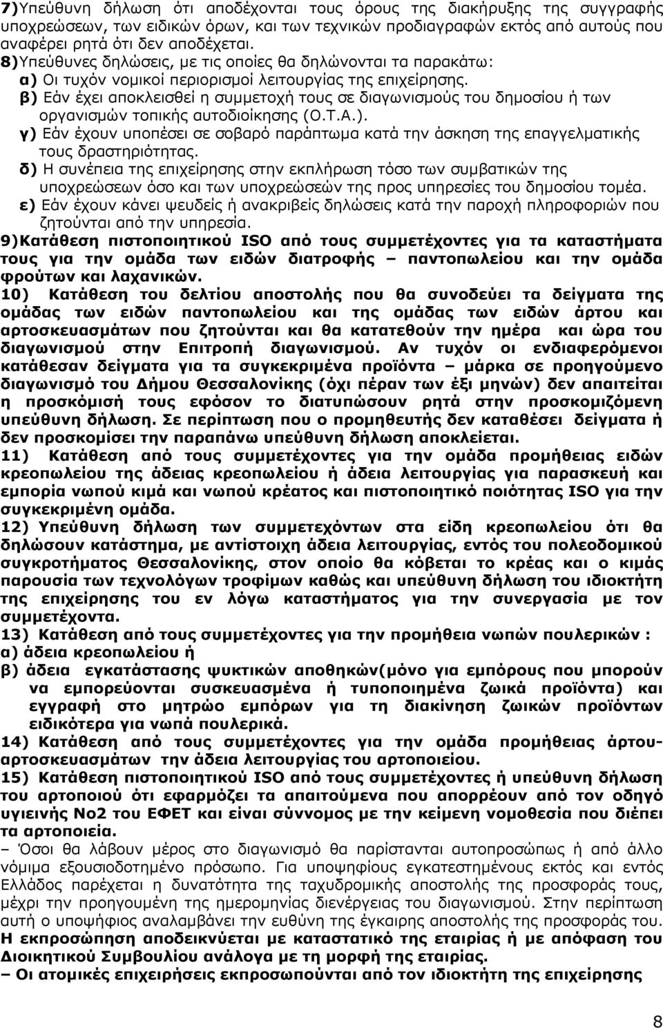 β) Εάν έχει αποκλεισθεί η συµµετοχή τους σε διαγωνισµούς του δηµοσίου ή των οργανισµών τοπικής αυτοδιοίκησης (Ο.Τ.Α.). γ) Εάν έχουν υποπέσει σε σοβαρό παράπτωµα κατά την άσκηση της επαγγελµατικής τους δραστηριότητας.