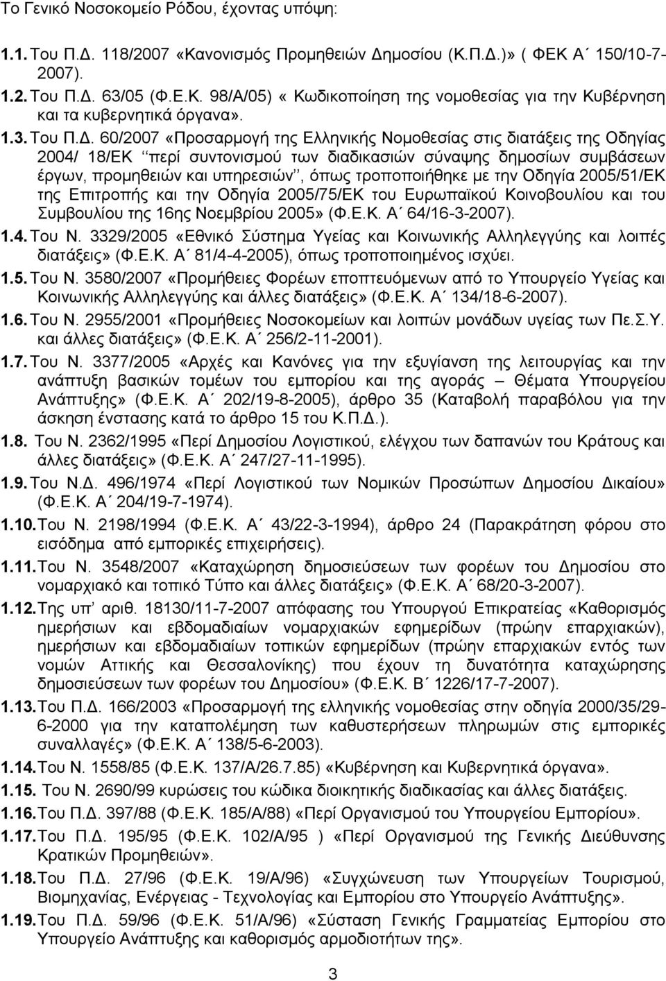 60/2007 «Πξνζαξκνγή ηεο Διιεληθήο Ννκνζεζίαο ζηηο δηαηάμεηο ηεο Οδεγίαο 2004/ 18/ΔΚ πεξί ζπληνληζκνχ ησλ δηαδηθαζηψλ ζχλαςεο δεκνζίσλ ζπκβάζεσλ έξγσλ, πξνκεζεηψλ θαη ππεξεζηψλ, φπσο ηξνπνπνηήζεθε κε