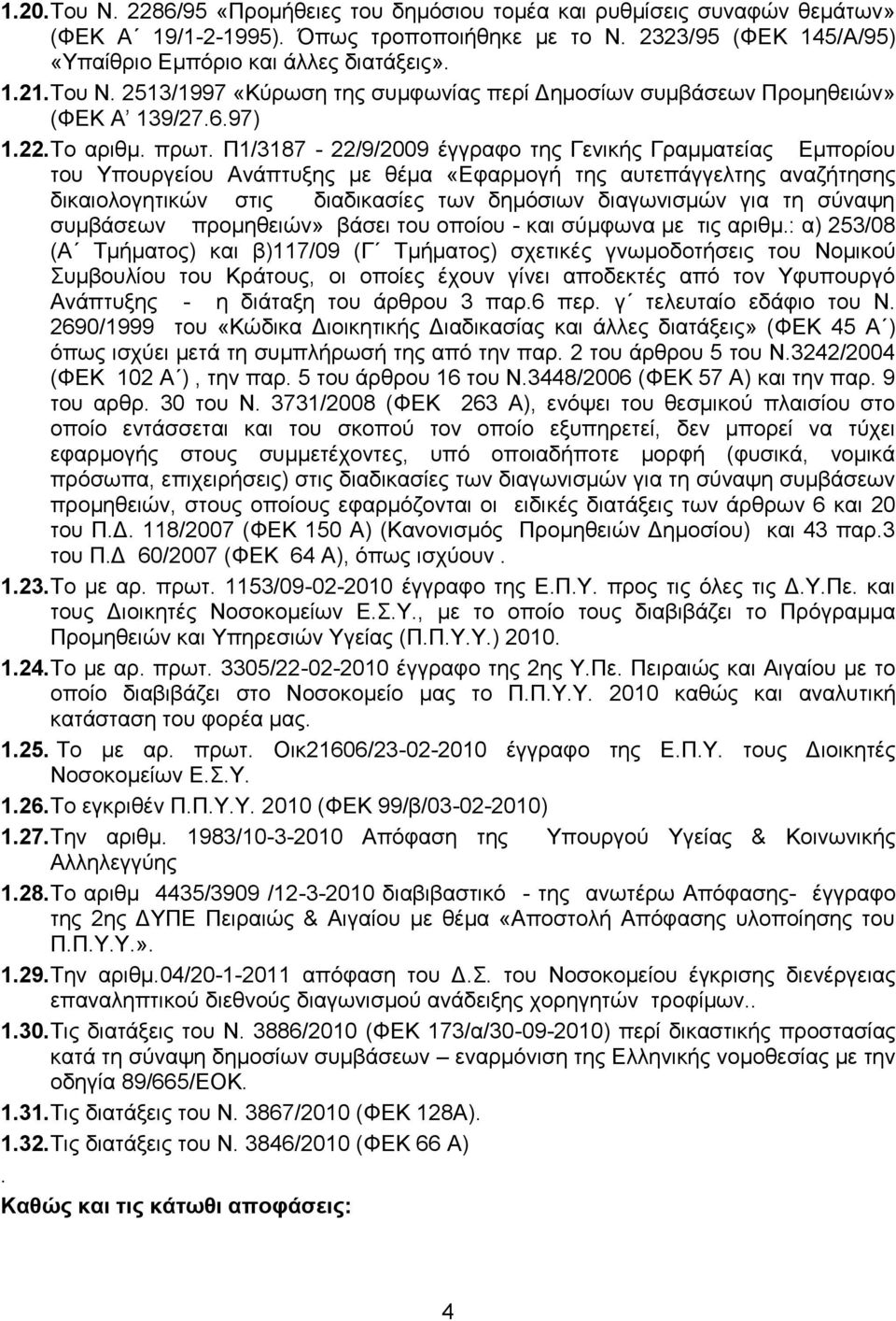 Π1/3187-22/9/2009 έγγξαθν ηεο Γεληθήο Γξακκαηείαο Δκπνξίνπ ηνπ Τπνπξγείνπ Αλάπηπμεο κε ζέκα «Δθαξκνγή ηεο απηεπάγγειηεο αλαδήηεζεο δηθαηνινγεηηθψλ ζηηο δηαδηθαζίεο ησλ δεκφζησλ δηαγσληζκψλ γηα ηε