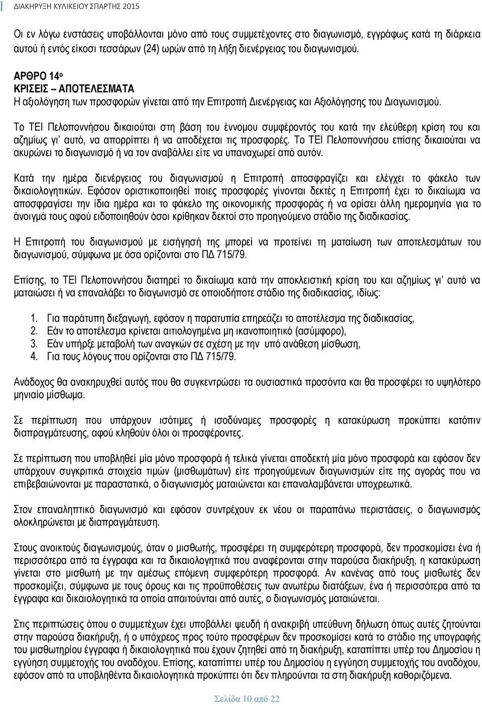 Το ΤΕΙ Πελοποννήσου δικαιούται στη βάση του έννομου συμφέροντός του κατά την ελεύθερη κρίση του και αζημίως γι αυτό, να απορρίπτει ή να αποδέχεται τις προσφορές.