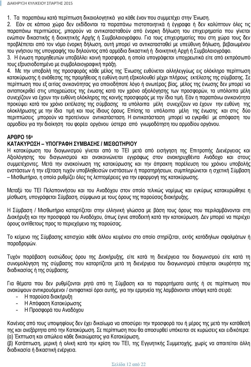 δικαστικής ή διοικητικής Αρχής ή Συμβολαιογράφου.