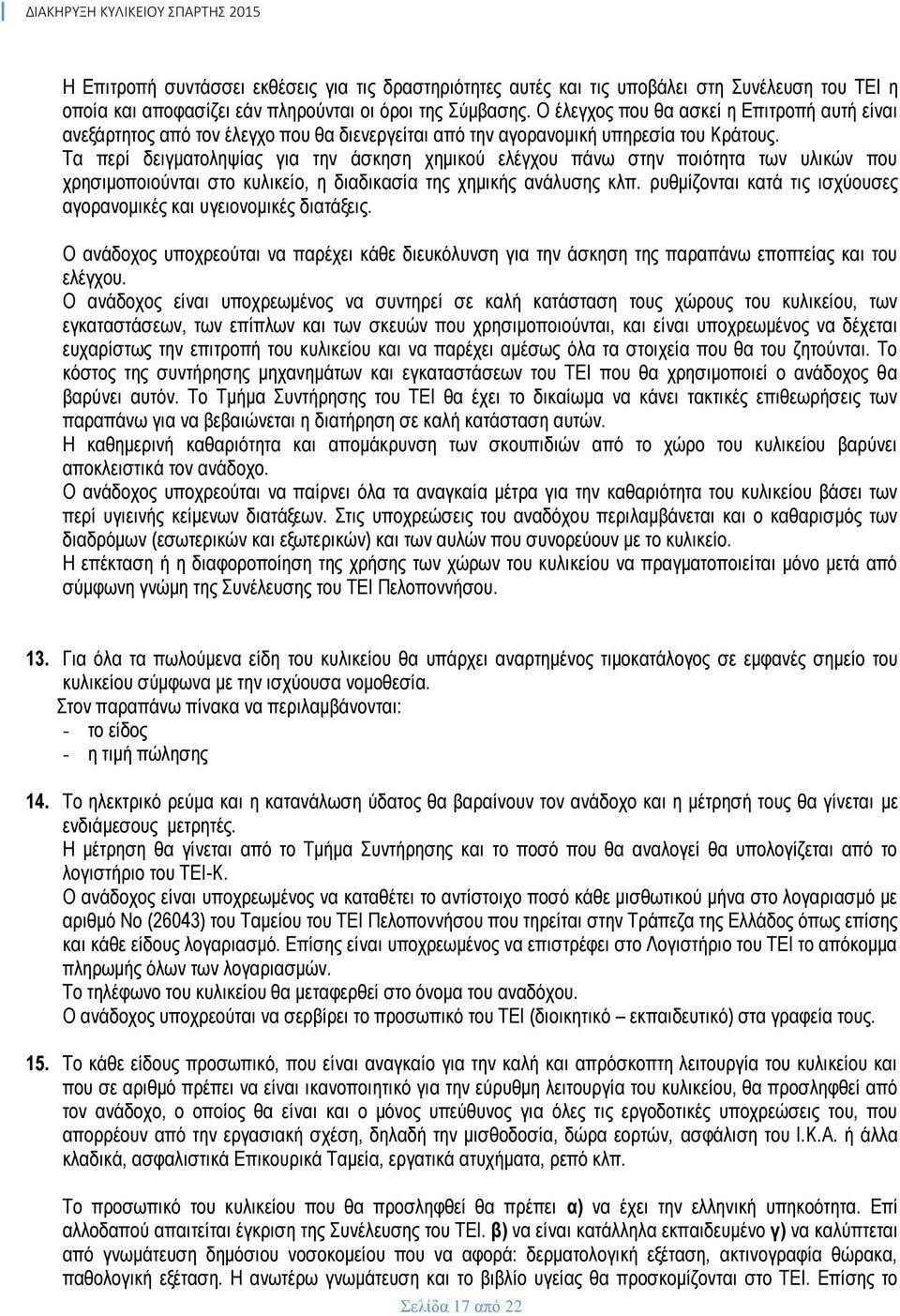 Τα περί δειγματοληψίας για την άσκηση χημικού ελέγχου πάνω στην ποιότητα των υλικών που χρησιμοποιούνται στο κυλικείο, η διαδικασία της χημικής ανάλυσης κλπ.