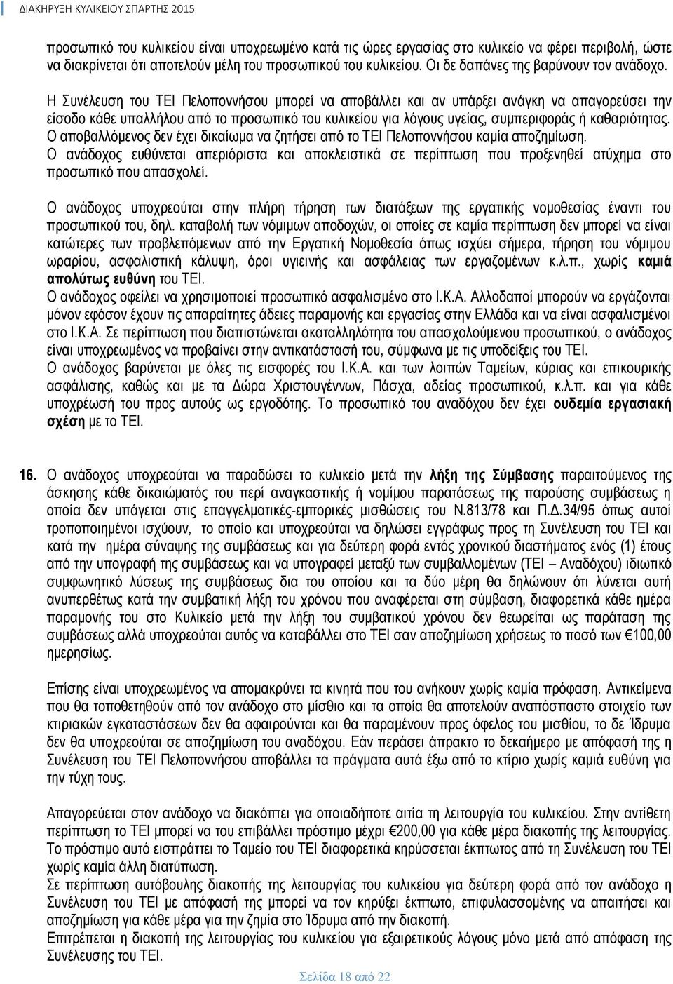 Η Συνέλευση του ΤΕΙ Πελοποννήσου μπορεί να αποβάλλει και αν υπάρξει ανάγκη να απαγορεύσει την είσοδο κάθε υπαλλήλου από το προσωπικό του κυλικείου για λόγους υγείας, συμπεριφοράς ή καθαριότητας.