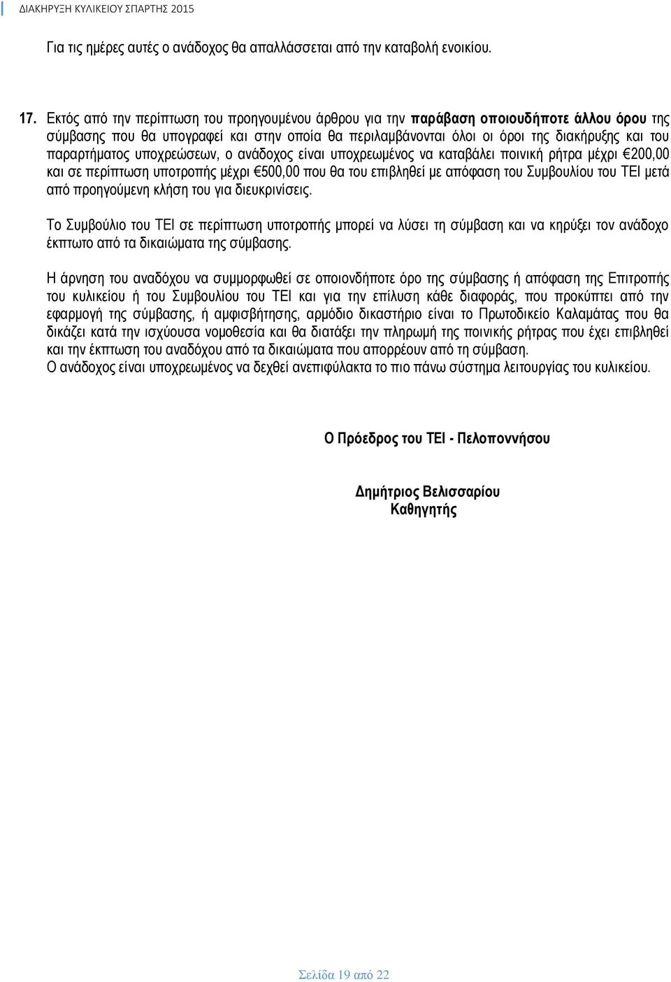 παραρτήματος υποχρεώσεων, ο ανάδοχος είναι υποχρεωμένος να καταβάλει ποινική ρήτρα μέχρι 200,00 και σε περίπτωση υποτροπής μέχρι 500,00 που θα του επιβληθεί με απόφαση του Συμβουλίου του ΤΕΙ μετά από