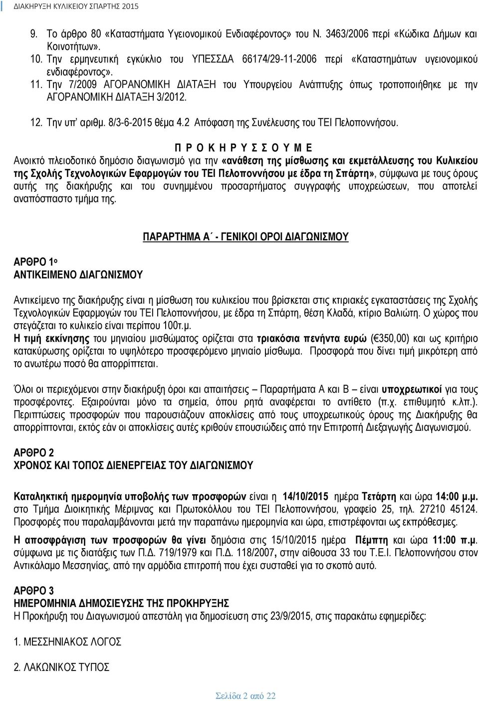 Την 7/2009 ΑΓΟΡΑΝΟΜΙΚΗ ΔΙΑΤΑΞΗ του Υπουργείου Ανάπτυξης όπως τροποποιήθηκε με την ΑΓΟΡΑΝΟΜΙΚΗ ΔΙΑΤΑΞΗ 3/2012. 12. Την υπ αριθμ. 8/3-6-2015 θέμα 4.2 Απόφαση της Συνέλευσης του ΤΕΙ Πελοποννήσου.