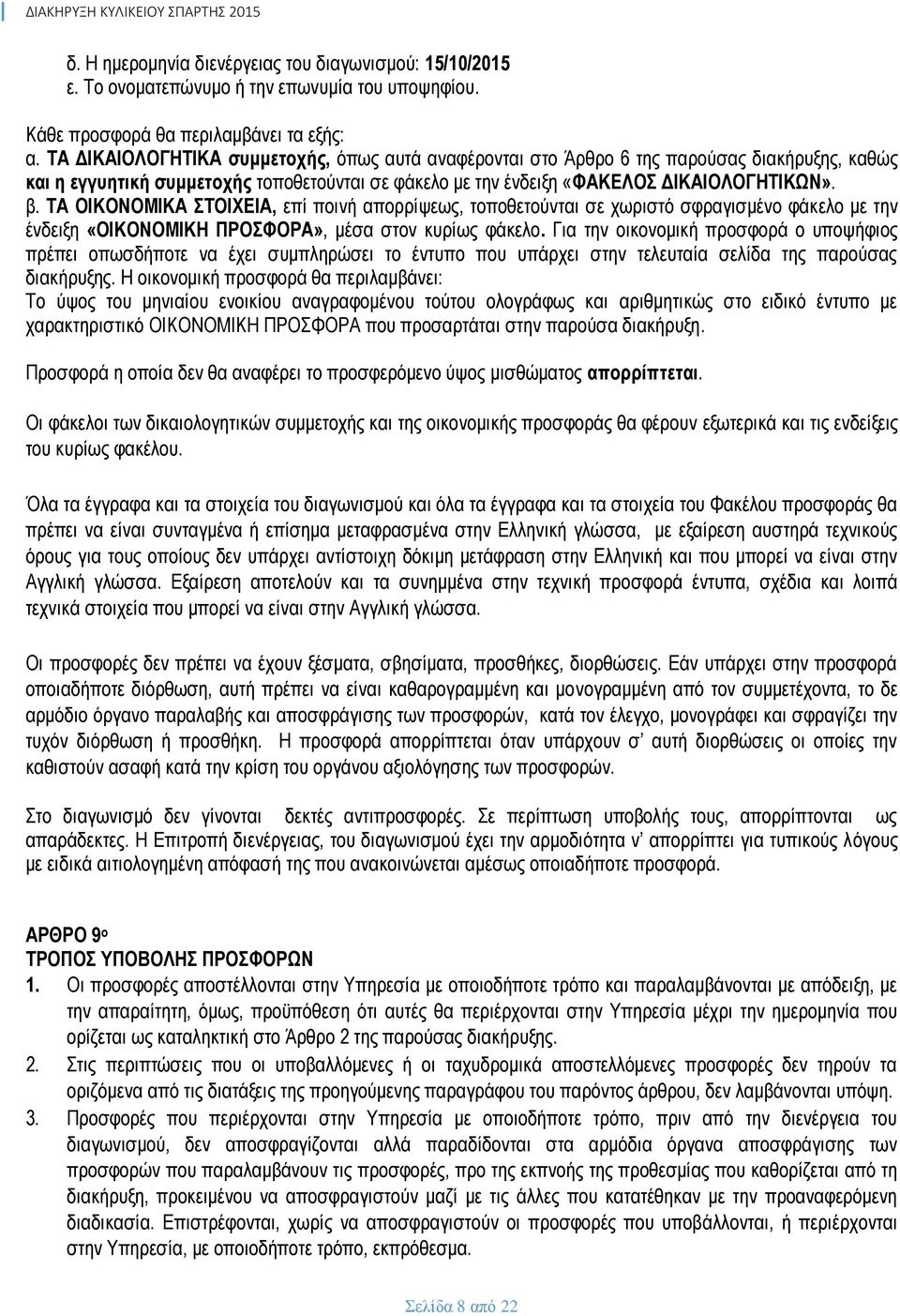 TA ΟΙΚΟΝΟΜΙΚΑ ΣΤΟΙΧΕΙΑ, επί ποινή απορρίψεως, τοποθετούνται σε χωριστό σφραγισμένο φάκελο με την ένδειξη «ΟΙΚΟΝΟΜΙΚΗ ΠΡΟΣΦΟΡΑ», μέσα στον κυρίως φάκελο.