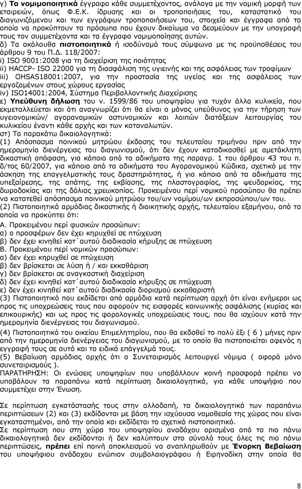 υπογραφή τους τον συμμετέχοντα και τα έγγραφα νομιμοποίησης αυτών. δ) Τα ακόλουθα πιστοποιητικά ή ισοδύναμά τους σύμφωνα με τις προϋποθέσεις του άρθρου 9 του Π.