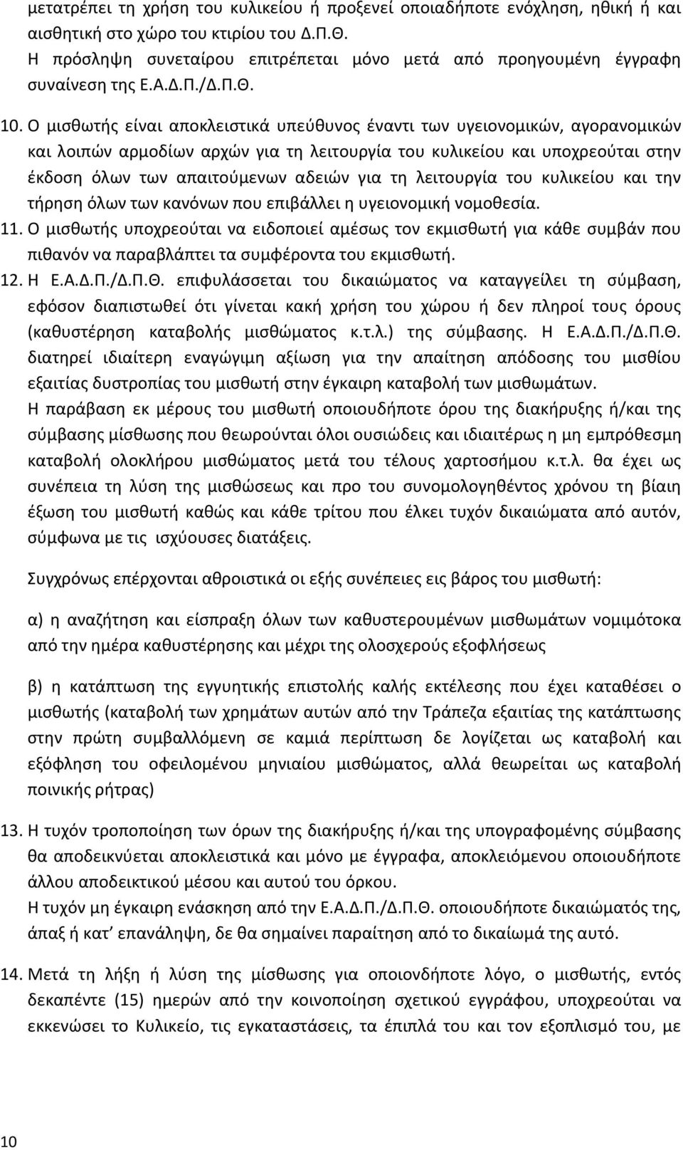 Ο μισθωτής είναι αποκλειστικά υπεύθυνος έναντι των υγειονομικών, αγορανομικών και λοιπών αρμοδίων αρχών για τη λειτουργία του κυλικείου και υποχρεούται στην έκδοση όλων των απαιτούμενων αδειών για τη