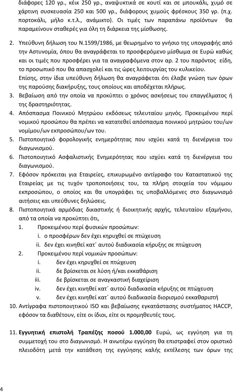 1599/1986, με θεωρημένο το γνήσιο της υπογραφής από την Αστυνομία, όπου θα αναγράφεται το προσφερόμενο μίσθωμα σε Ευρώ καθώς και οι τιμές που προσφέρει για τα αναγραφόμενα στον αρ.