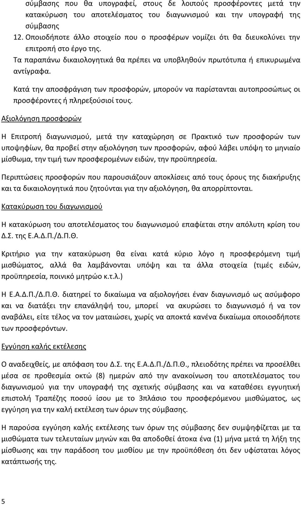 Κατά την αποσφράγιση των προσφορών, μπορούν να παρίστανται αυτοπροσώπως οι προσφέροντες ή πληρεξούσιοί τους.