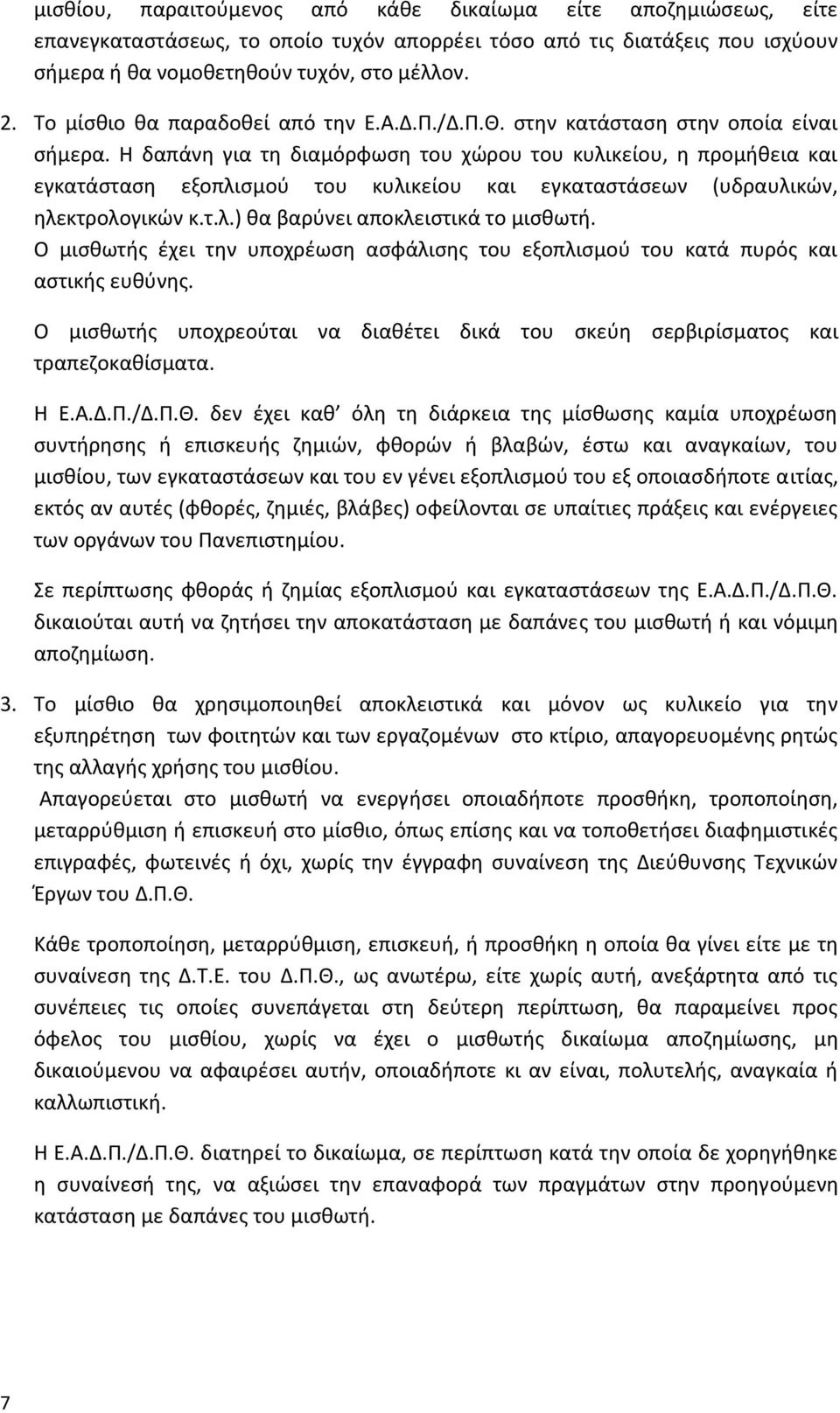 Η δαπάνη για τη διαμόρφωση του χώρου του κυλικείου, η προμήθεια και εγκατάσταση εξοπλισμού του κυλικείου και εγκαταστάσεων (υδραυλικών, ηλεκτρολογικών κ.τ.λ.) θα βαρύνει αποκλειστικά το μισθωτή.