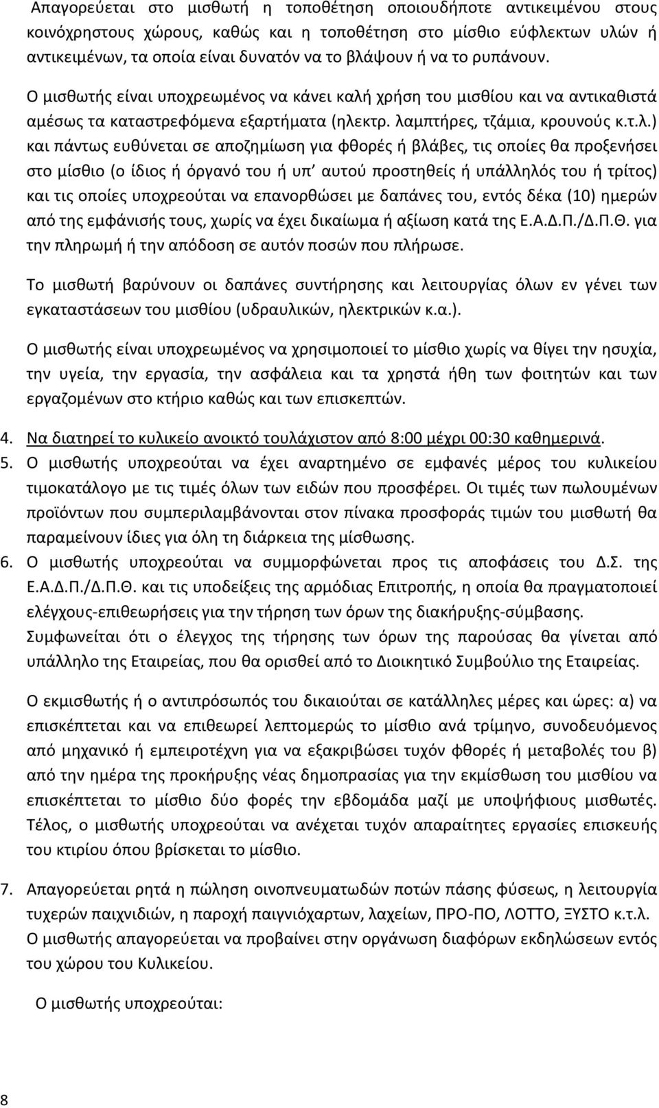 χρήση του μισθίου και να αντικαθιστά αμέσως τα καταστρεφόμενα εξαρτήματα (ηλε