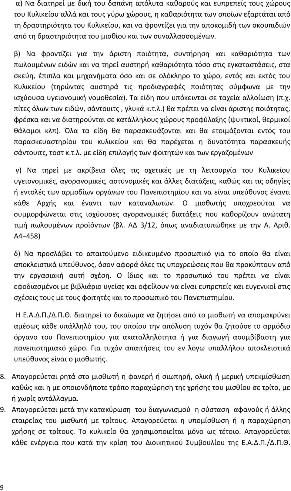 β) Να φροντίζει για την άριστη ποιότητα, συντήρηση και καθαριότητα των πωλουμένων ειδών και να τηρεί αυστηρή καθαριότητα τόσο στις εγκαταστάσεις, στα σκεύη, έπιπλα και μηχανήματα όσο και σε ολόκληρο