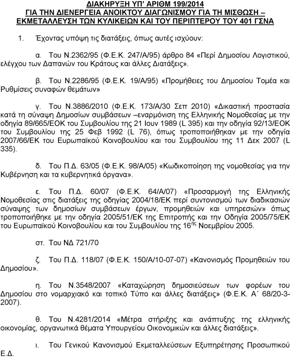 Σνπ Ν.3886/2010 (Φ.Δ.Κ.