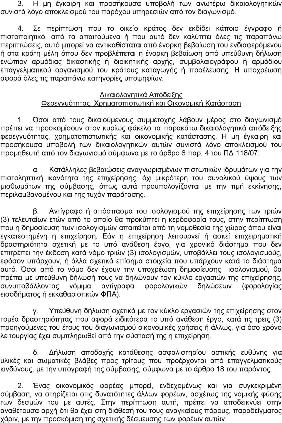 βεβαίσζε ηνπ ελδηαθεξφκελνπ ή ζηα θξάηε κέιε φπνπ δελ πξνβιέπεηαη ε έλνξθε βεβαίσζε απφ ππεχζπλε δήισζε ελψπηνλ αξκφδηαο δηθαζηηθήο ή δηνηθεηηθήο αξρήο, ζπκβνιαηνγξάθνπ ή αξκφδηνπ επαγγεικαηηθνχ