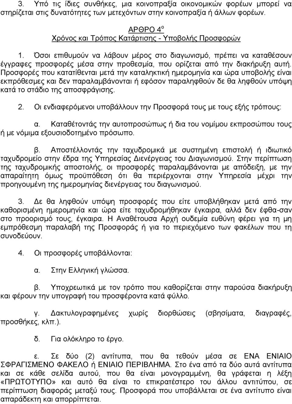Όζνη επηζπκνχλ λα ιάβνπλ κέξνο ζην δηαγσληζκφ, πξέπεη λα θαηαζέζνπλ έγγξαθεο πξνζθνξέο κέζα ζηελ πξνζεζκία, πνπ νξίδεηαη απφ ηελ δηαθήξπμε απηή.