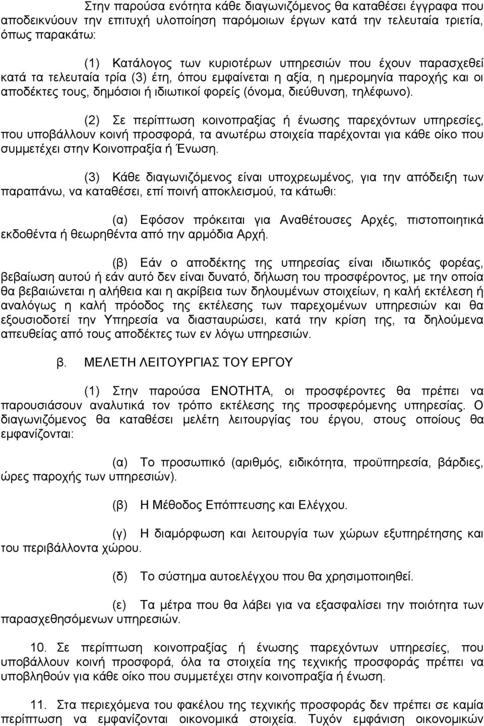 (2) ε πεξίπησζε θνηλνπξαμίαο ή έλσζεο παξερφλησλ ππεξεζίεο, πνπ ππνβάιινπλ θνηλή πξνζθνξά, ηα αλσηέξσ ζηνηρεία παξέρνληαη γηα θάζε νίθν πνπ ζπκκεηέρεη ζηελ Κνηλνπξαμία ή Έλσζε.