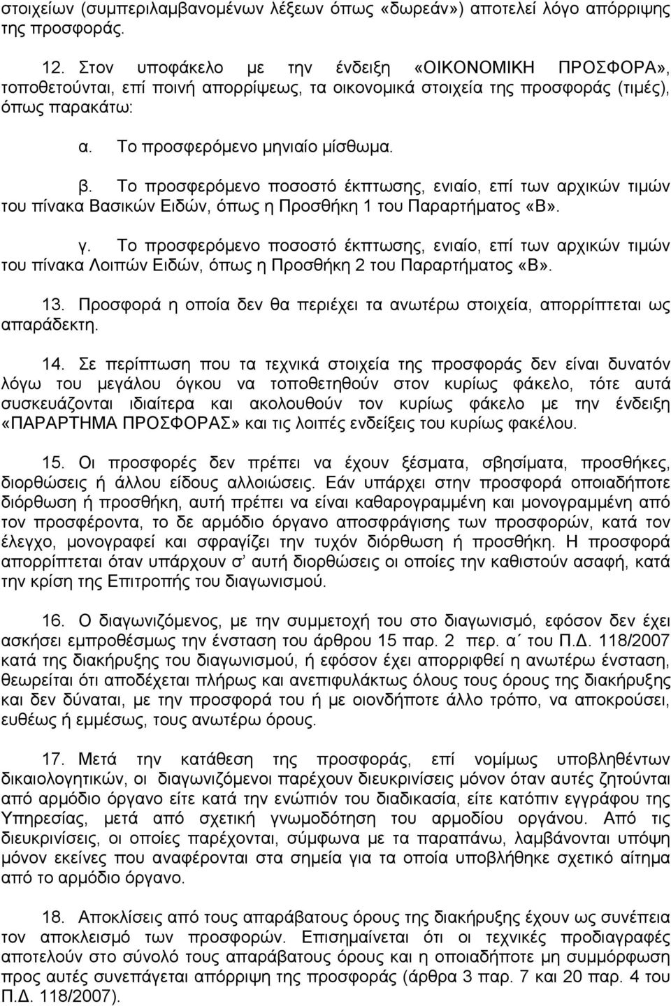 Σν πξνζθεξφκελν πνζνζηφ έθπησζεο, εληαίν, επί ησλ αξρηθψλ ηηκψλ ηνπ πίλαθα Βαζηθψλ Δηδψλ, φπσο ε Πξνζζήθε 1 ηνπ Παξαξηήκαηνο «Β». γ.