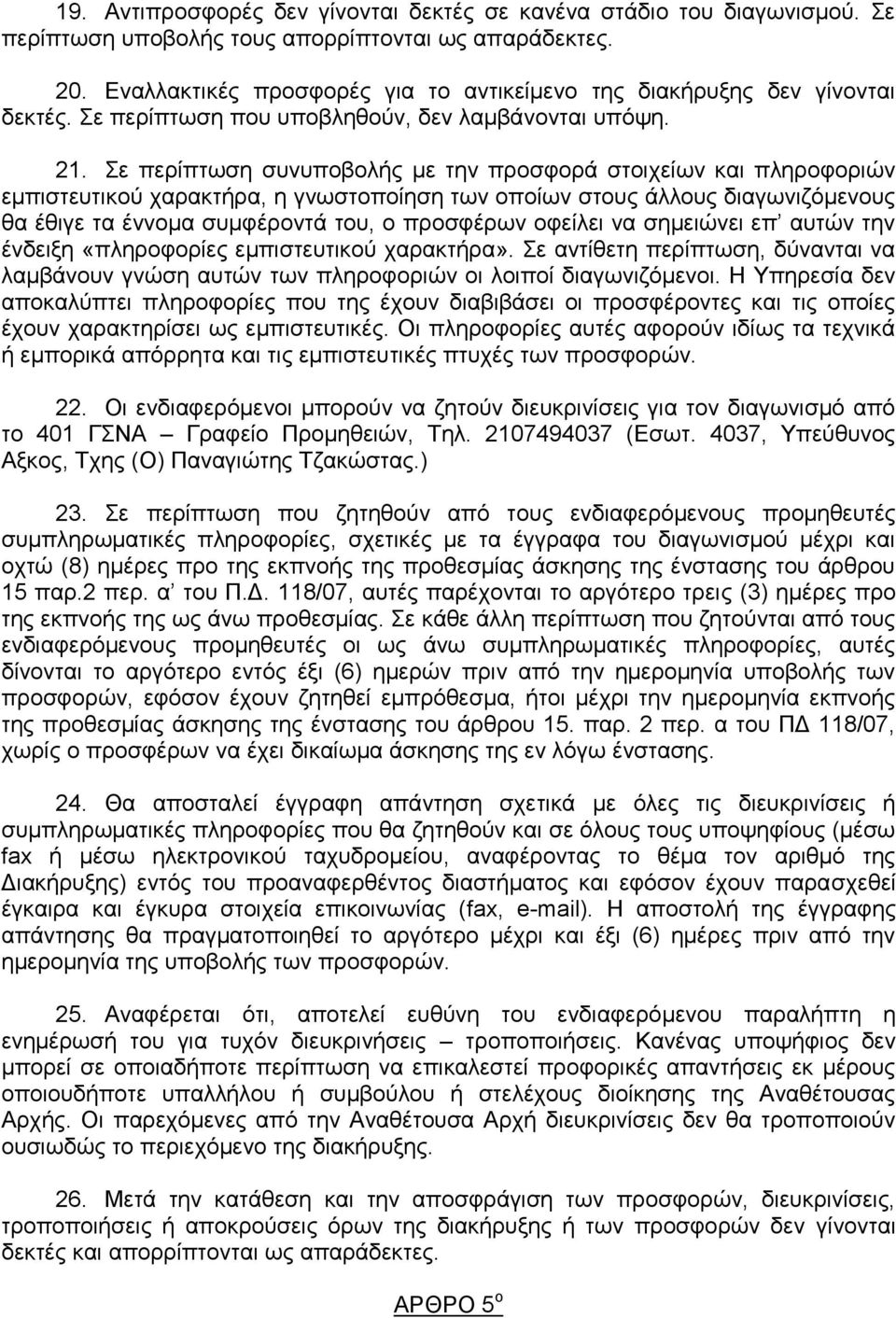ε πεξίπησζε ζπλππνβνιήο κε ηελ πξνζθνξά ζηνηρείσλ θαη πιεξνθνξηψλ εκπηζηεπηηθνχ ραξαθηήξα, ε γλσζηνπνίεζε ησλ νπνίσλ ζηνπο άιινπο δηαγσληδφκελνπο ζα έζηγε ηα έλλνκα ζπκθέξνληά ηνπ, ν πξνζθέξσλ