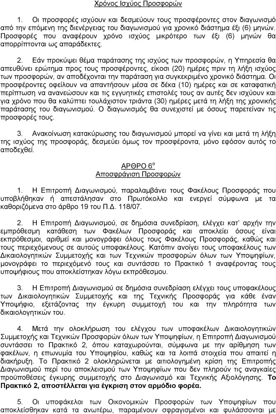 Δάλ πξνθχςεη ζέκα παξάηαζεο ηεο ηζρχνο ησλ πξνζθνξψλ, ε Τπεξεζία ζα απεπζχλεη εξψηεκα πξνο ηνπο πξνζθέξνληεο, είθνζη (20) εκέξεο πξηλ ηε ιήμε ηζρχνο ησλ πξνζθνξψλ, αλ απνδέρνληαη ηελ παξάηαζε γηα