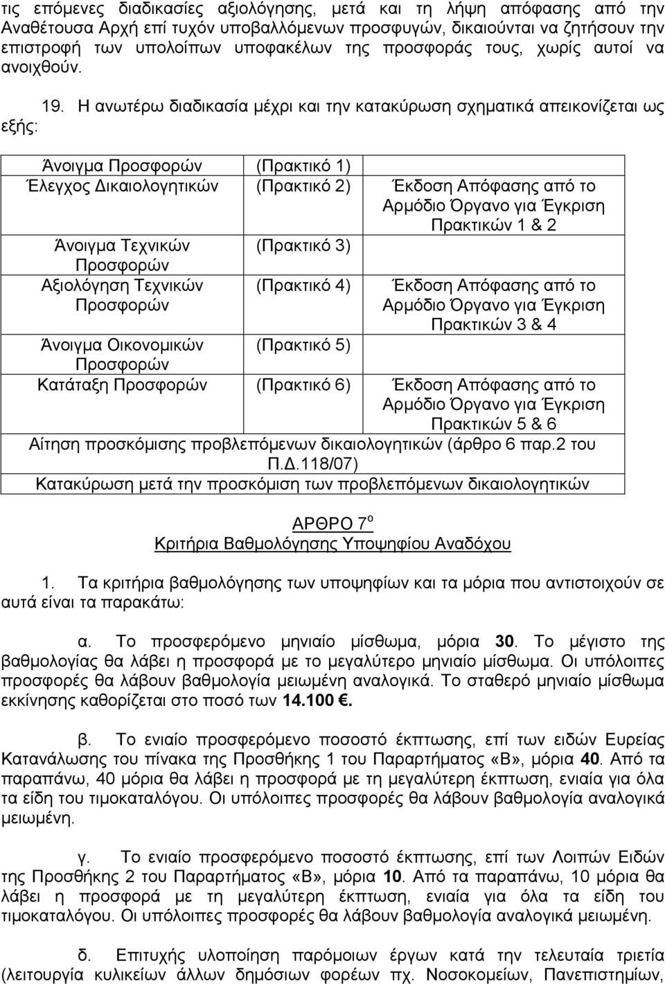 Ζ αλσηέξσ δηαδηθαζία κέρξη θαη ηελ θαηαθχξσζε ζρεκαηηθά απεηθνλίδεηαη σο εμήο: Άλνηγκα Πξνζθνξψλ (Πξαθηηθφ 1) Έιεγρνο Γηθαηνινγεηηθψλ (Πξαθηηθφ 2) Έθδνζε Απφθαζεο απφ ην Αξκφδην Όξγαλν γηα Έγθξηζε