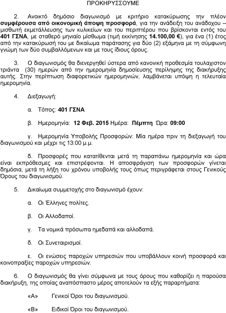 βξίζθνληαη εληφο ηνπ 401 ΓΝΑ, κε ζηαζεξφ κεληαίν κίζζσκα (ηηκή εθθίλεζεο 14.