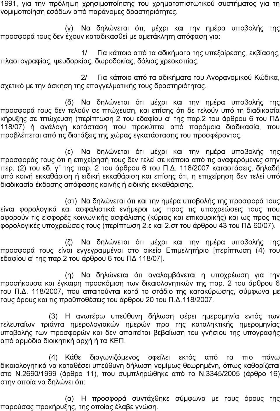ςεπδνξθίαο, δσξνδνθίαο, δφιηαο ρξενθνπίαο. 2/ Γηα θάπνην απφ ηα αδηθήκαηα ηνπ Αγνξαλνκηθνχ Κψδηθα, ζρεηηθφ κε ηελ άζθεζε ηεο επαγγεικαηηθήο ηνπο δξαζηεξηφηεηαο.