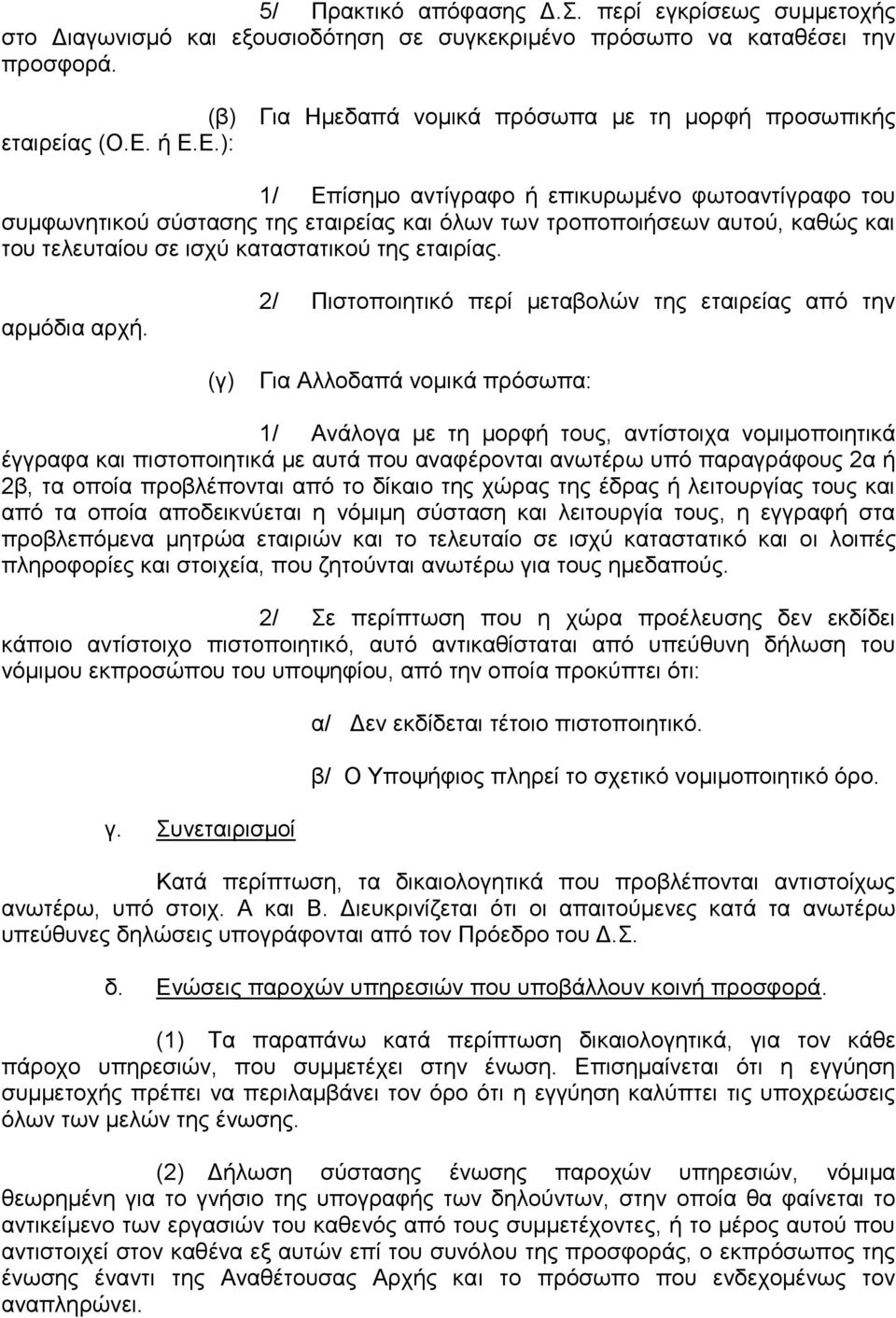 ή Δ.Δ.): 1/ Δπίζεκν αληίγξαθν ή επηθπξσκέλν θσηναληίγξαθν ηνπ ζπκθσλεηηθνχ ζχζηαζεο ηεο εηαηξείαο θαη φισλ ησλ ηξνπνπνηήζεσλ απηνχ, θαζψο θαη ηνπ ηειεπηαίνπ ζε ηζρχ θαηαζηαηηθνχ ηεο εηαηξίαο.