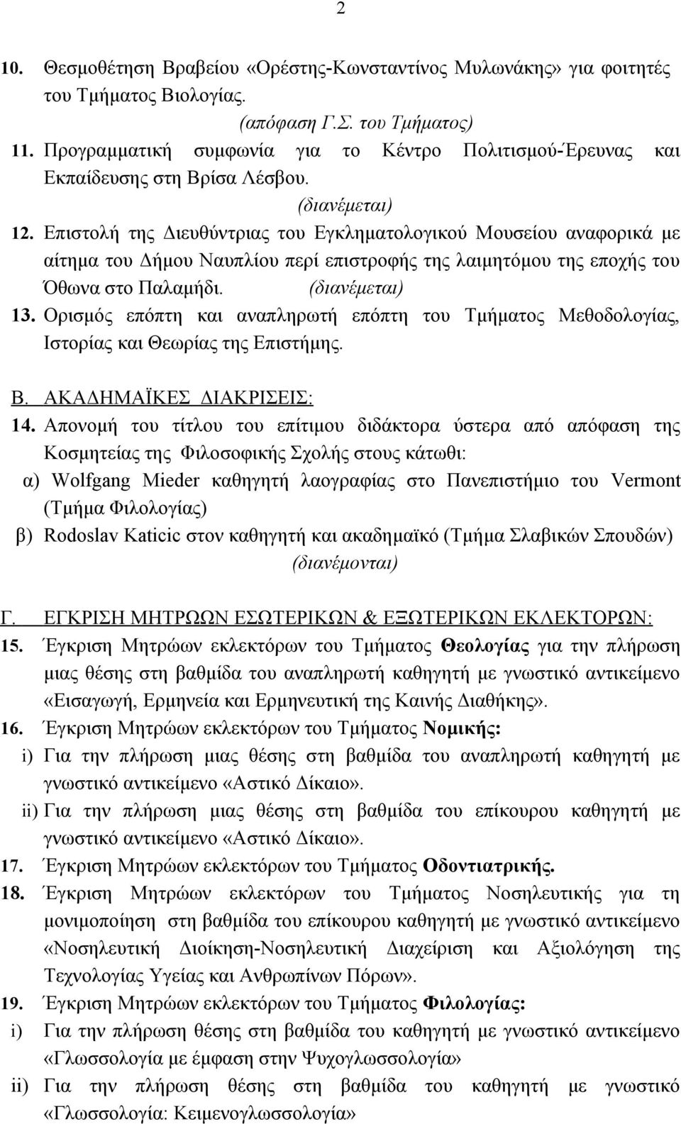 Επιστολή της Διευθύντριας του Εγκληματολογικού Μουσείου αναφορικά με αίτημα του Δήμου Ναυπλίου περί επιστροφής της λαιμητόμου της εποχής του Όθωνα στο Παλαμήδι. 13.