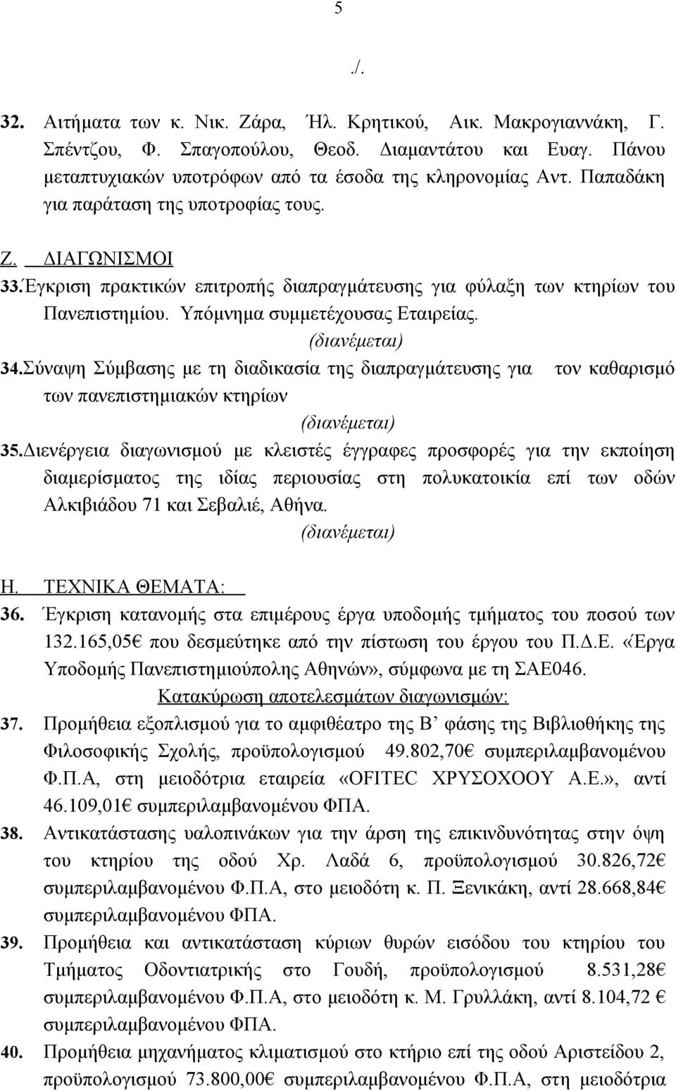 Σύναψη Σύμβασης με τη διαδικασία της διαπραγμάτευσης για τον καθαρισμό των πανεπιστημιακών κτηρίων 35.