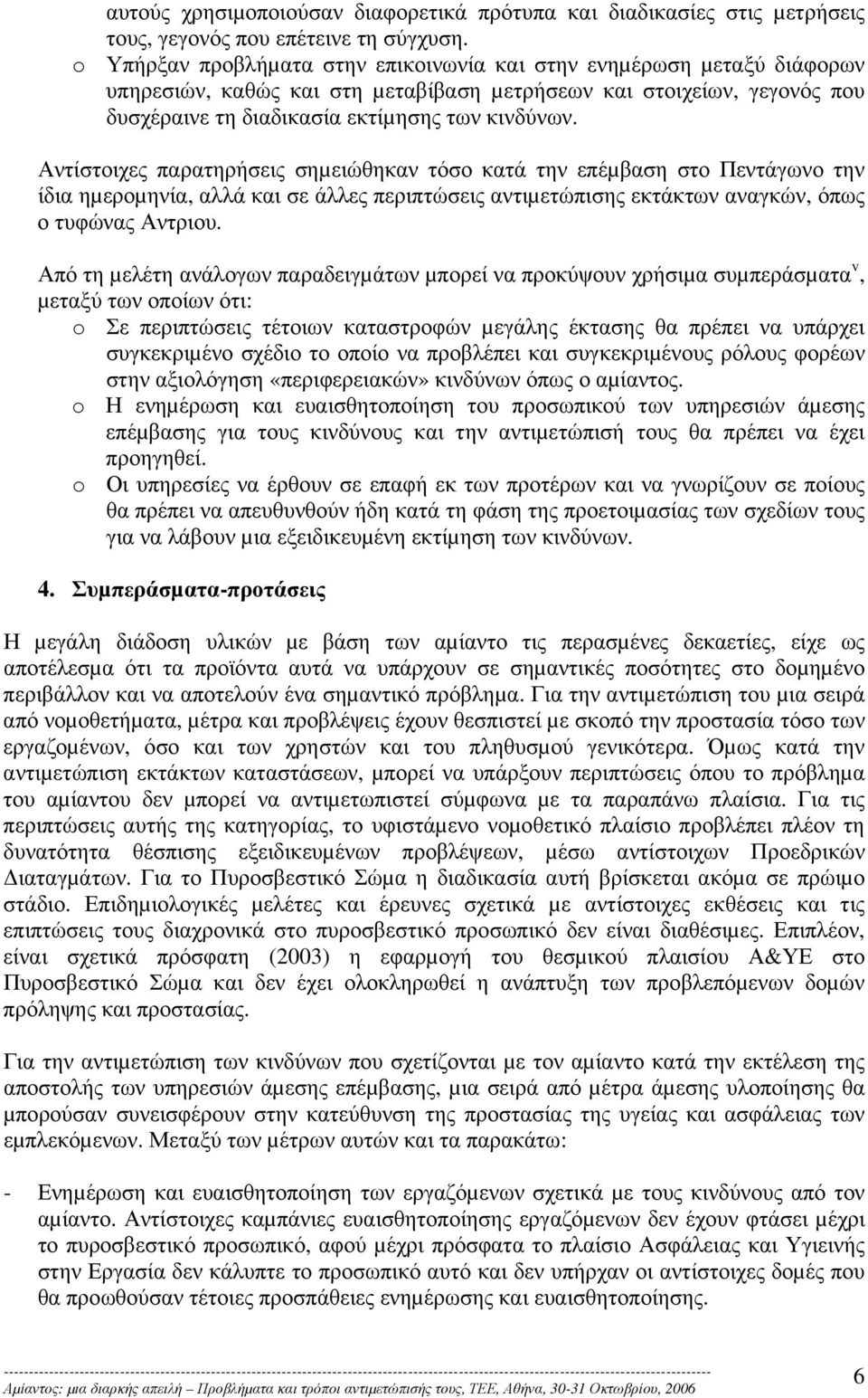 Αντίστοιχες παρατηρήσεις σηµειώθηκαν τόσο κατά την επέµβαση στο Πεντάγωνο την ίδια ηµεροµηνία, αλλά και σε άλλες περιπτώσεις αντιµετώπισης εκτάκτων αναγκών, όπως ο τυφώνας Αντριου.