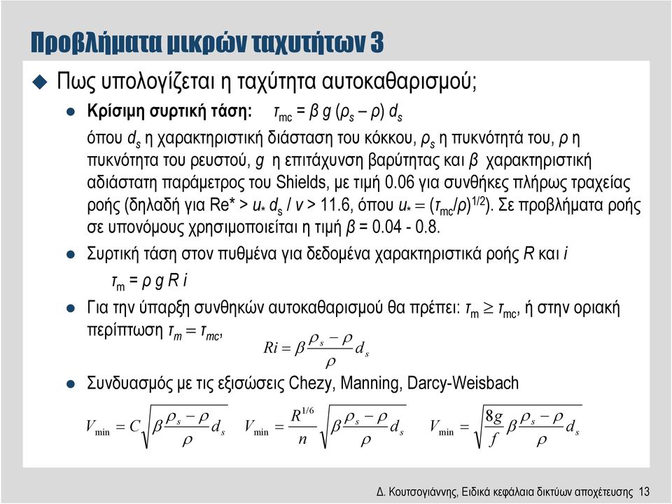 6, όπου u * = (τ mc /ρ) 1/2 ). Σε προβλήµατα ροής σε υπονόµους χρησιµοποιείται η τιµή β = 0.04-0.8.