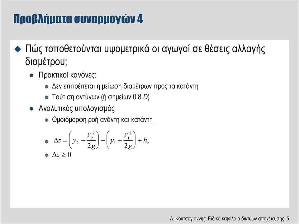 Ταύτιση αντύγων (ή σηµείων 0.