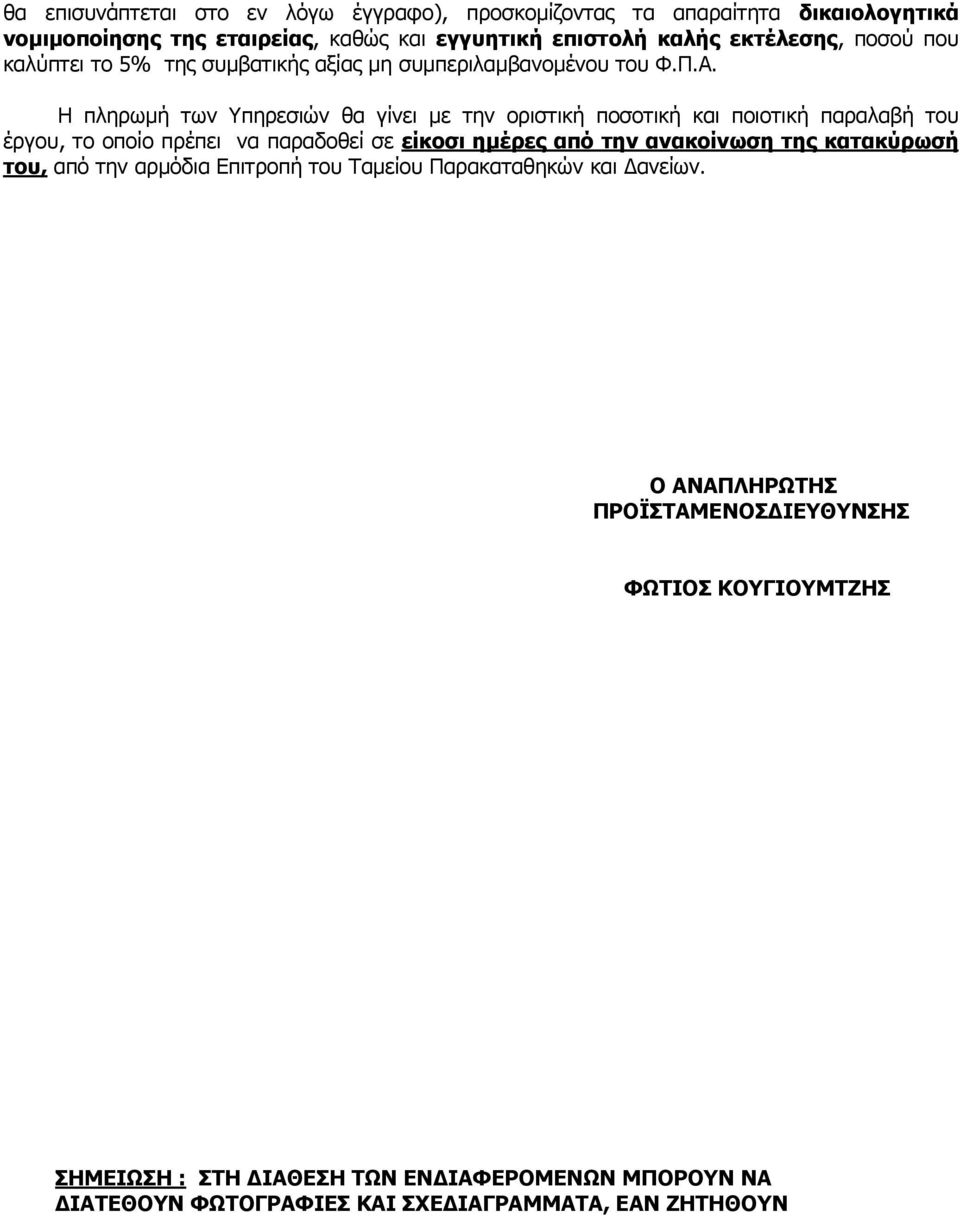 Η πληρωµή των Υπηρεσιών θα γίνει µε την οριστική ποσοτική και ποιοτική παραλαβή του έργου, το οποίο πρέπει να παραδοθεί σε είκοσι ηµέρες από την ανακοίνωση της