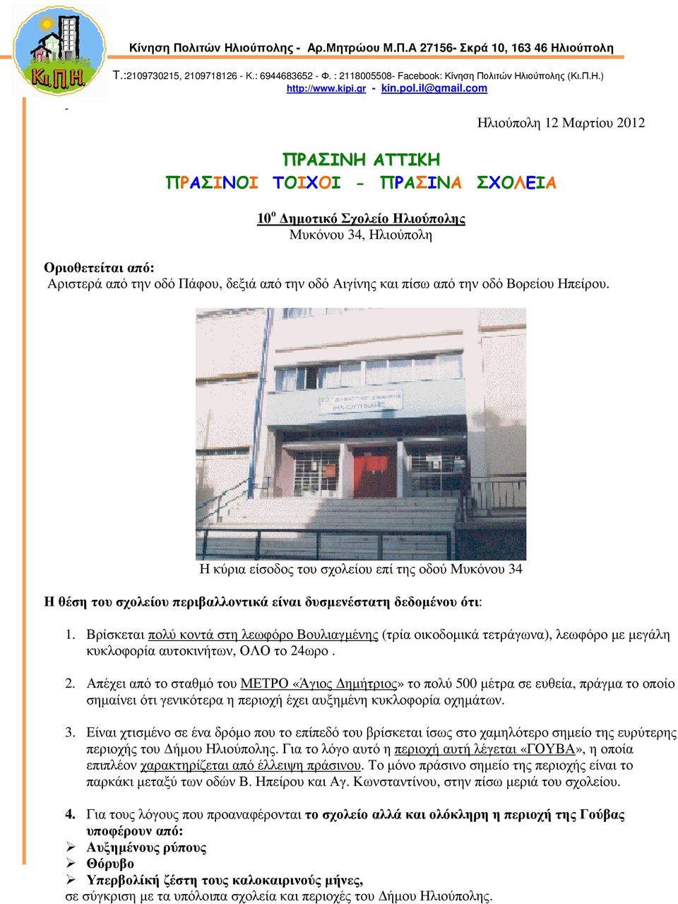 Α 27156 Σκρά 10, 163 46 Ηλιούπολη Ηλιούπολη 12 Μαρτίου 2012 ΠΡΑΣΙΝΗ ΑΤΤΙΚΗ ΠΡΑΣΙΝΟΙ ΤΟΙΧΟΙ ΠΡΑΣΙΝΑ ΣΧΟΛΕΙΑ 10 ο ηµοτικό Σχολείο Ηλιούπολης Μυκόνου 34, Ηλιούπολη Οριοθετείται από: Aριστερά από την οδό