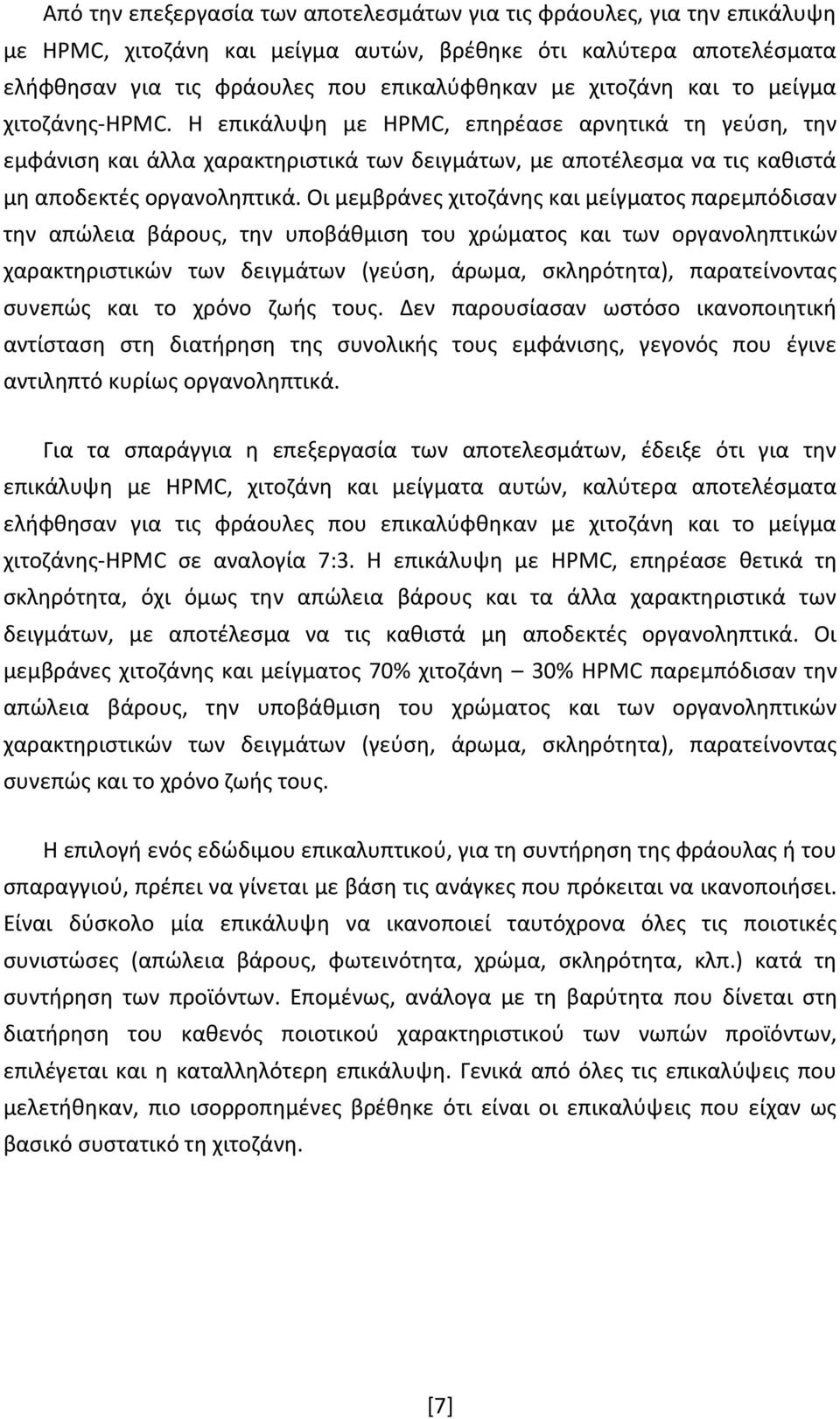 Οι μεμβράνεσ χιτοηάνθσ και μείγματοσ παρεμπόδιςαν τθν απϊλεια βάρουσ, τθν υποβάκμιςθ του χρϊματοσ και των οργανολθπτικϊν χαρακτθριςτικϊν των δειγμάτων (γεφςθ, άρωμα, ςκλθρότθτα), παρατείνοντασ