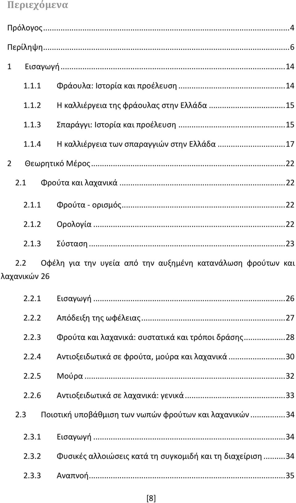 2 Οφζλθ για τθν υγεία από τθν αυξθμζνθ κατανάλωςθ φροφτων και λαχανικϊν 26 2.2.1 Ειςαγωγι... 26 2.2.2 Απόδειξθ τθσ ωφζλειασ... 27 2.2.3 Φροφτα και λαχανικά: ςυςτατικά και τρόποι δράςθσ... 28 2.2.4 Αντιοξειδωτικά ςε φροφτα, μοφρα και λαχανικά.