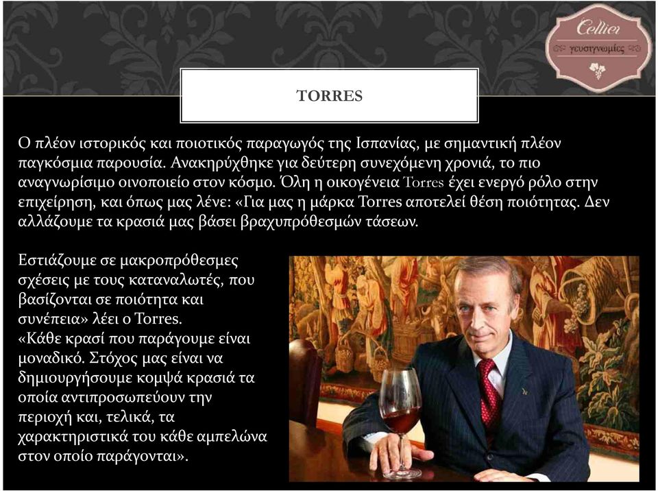 Όλη η οικογένεια Torres έχει ενεργό ρόλο στην επιχείρηση, και όπως μας λένε: «Για μας η μάρκα Torres αποτελεί θέση ποιότητας.